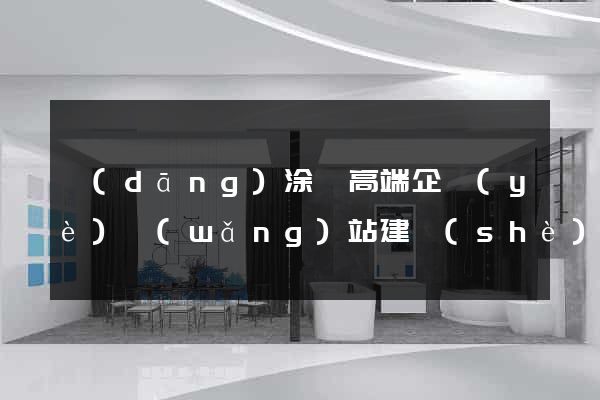 當(dāng)涂縣高端企業(yè)網(wǎng)站建設(shè)公司