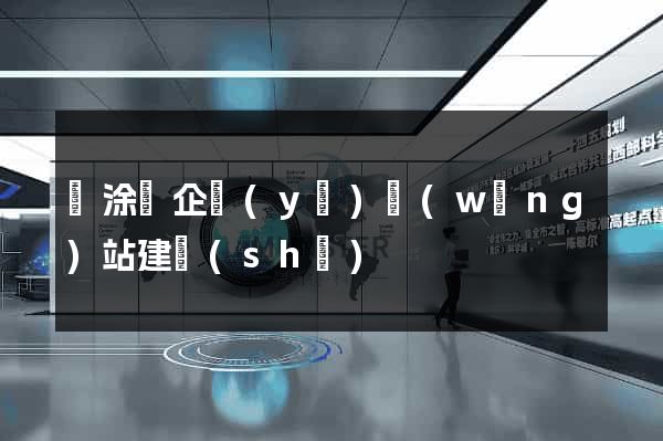 當涂縣企業(yè)網(wǎng)站建設(shè)