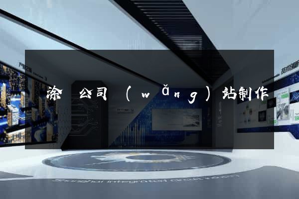 當涂縣公司網(wǎng)站制作