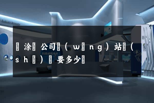 當涂縣公司網(wǎng)站設(shè)計要多少錢