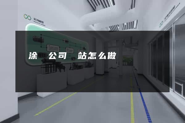 當涂縣公司網站怎么做