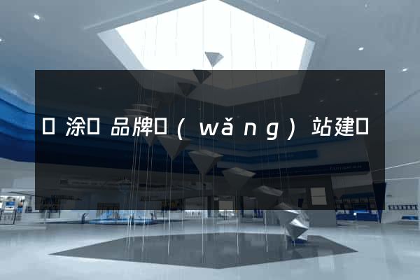 當涂縣品牌網(wǎng)站建設