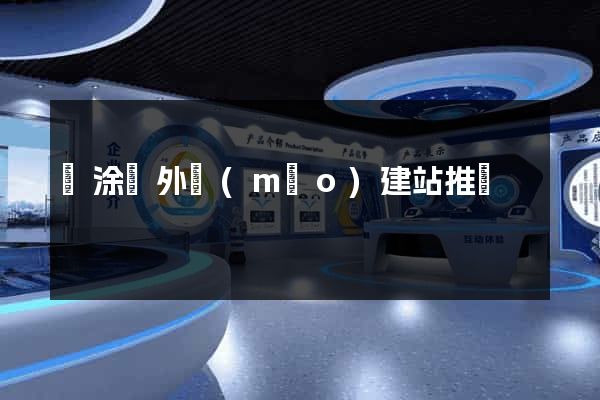 當涂縣外貿(mào)建站推廣