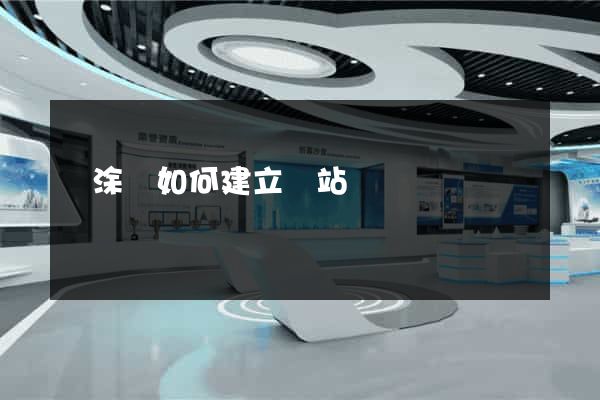 當涂縣如何建立網站