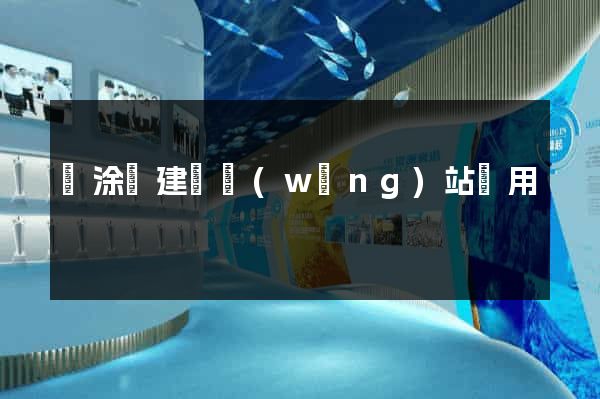 當涂縣建個網(wǎng)站費用