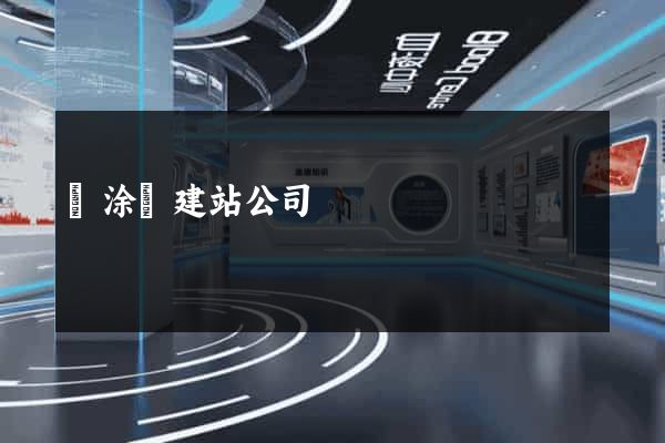 當涂縣建站公司