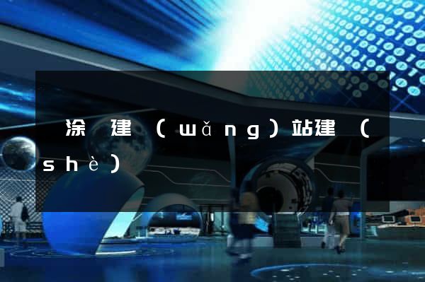 當涂縣建網(wǎng)站建設(shè)