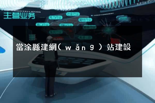 當涂縣建網(wǎng)站建設