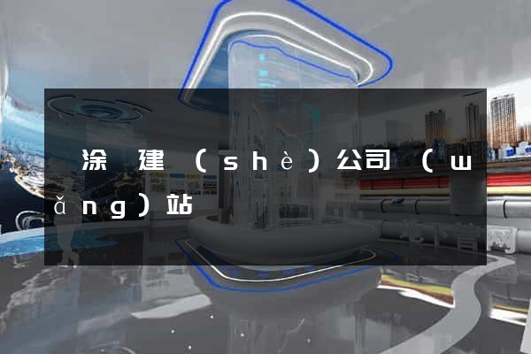 當涂縣建設(shè)公司網(wǎng)站