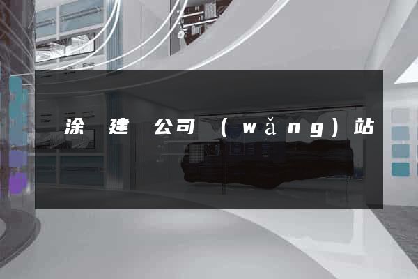 當涂縣建設公司網(wǎng)站