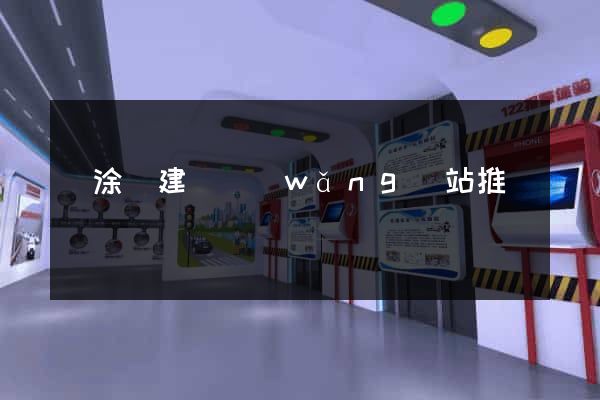 當涂縣建設網(wǎng)站推廣