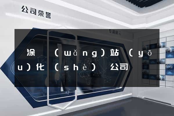 當涂縣網(wǎng)站優(yōu)化設(shè)計公司
