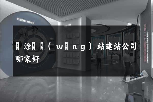 當涂縣網(wǎng)站建站公司哪家好