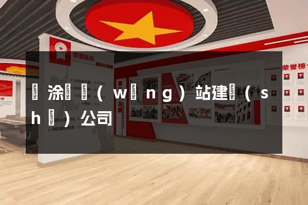 當涂縣網(wǎng)站建設(shè)公司