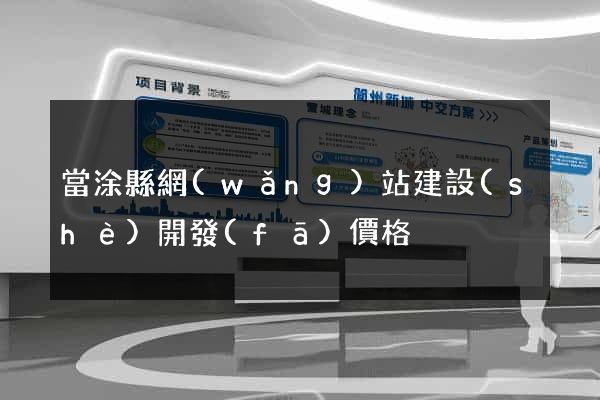 當涂縣網(wǎng)站建設(shè)開發(fā)價格