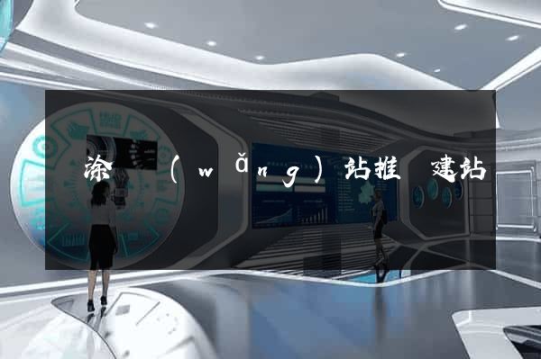 當涂縣網(wǎng)站推廣建站