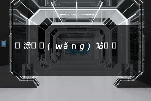 當涂縣網(wǎng)站營銷