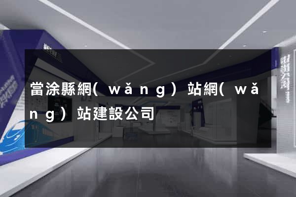 當涂縣網(wǎng)站網(wǎng)站建設公司