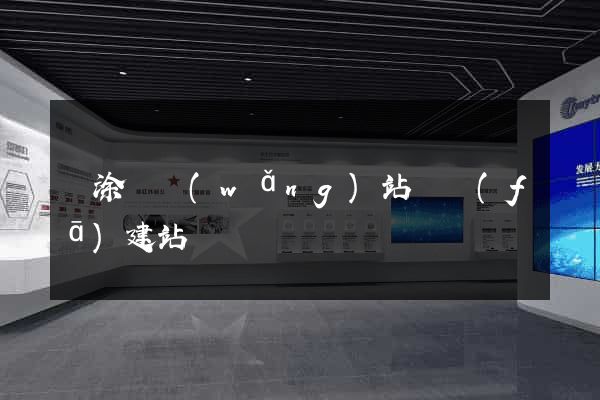 當涂縣網(wǎng)站開發(fā)建站