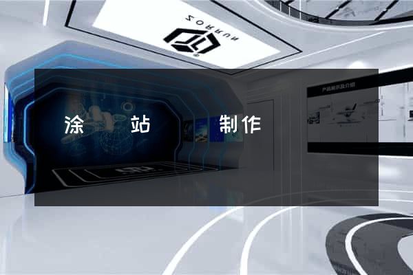 當涂縣網站設計與制作