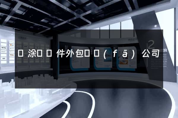 當涂縣軟件外包開發(fā)公司