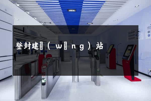 登封建網(wǎng)站