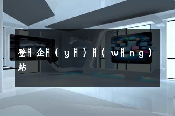 登錄企業(yè)網(wǎng)站