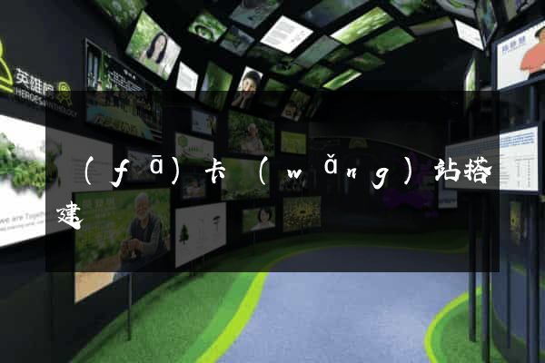 發(fā)卡網(wǎng)站搭建