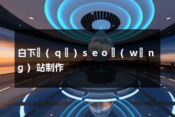 白下區(qū)seo網(wǎng)站制作