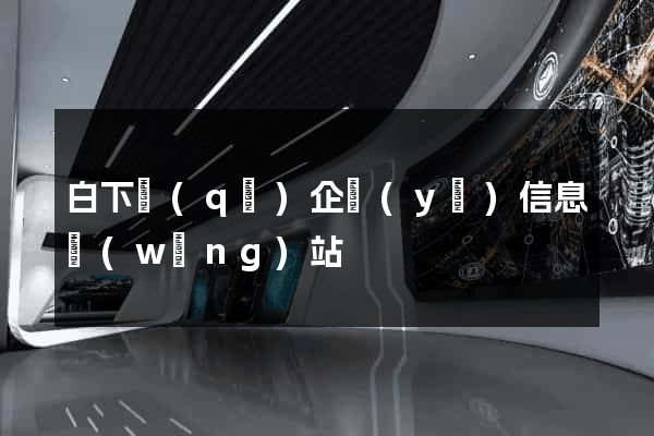 白下區(qū)企業(yè)信息網(wǎng)站