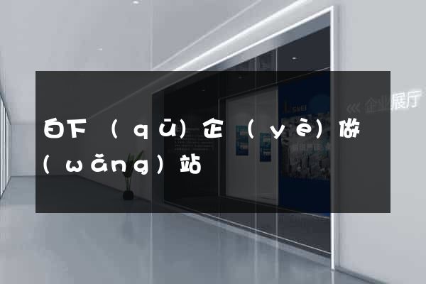 白下區(qū)企業(yè)做網(wǎng)站