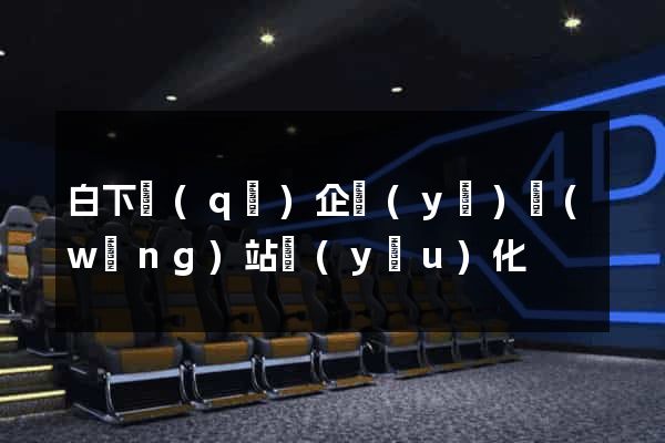 白下區(qū)企業(yè)網(wǎng)站優(yōu)化