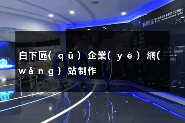 白下區(qū)企業(yè)網(wǎng)站制作