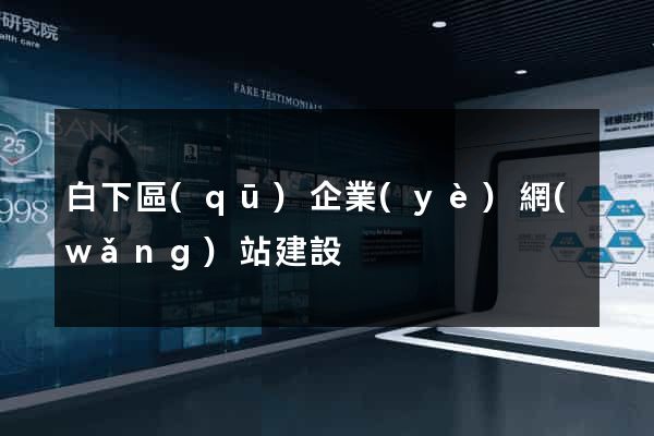 白下區(qū)企業(yè)網(wǎng)站建設