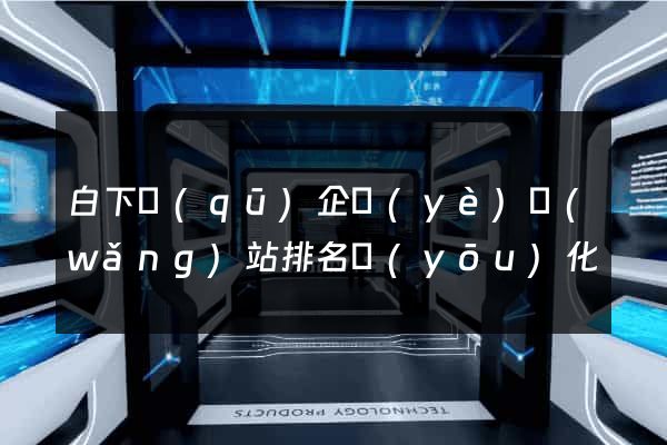 白下區(qū)企業(yè)網(wǎng)站排名優(yōu)化