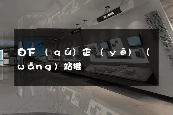白下區(qū)企業(yè)網(wǎng)站推廣