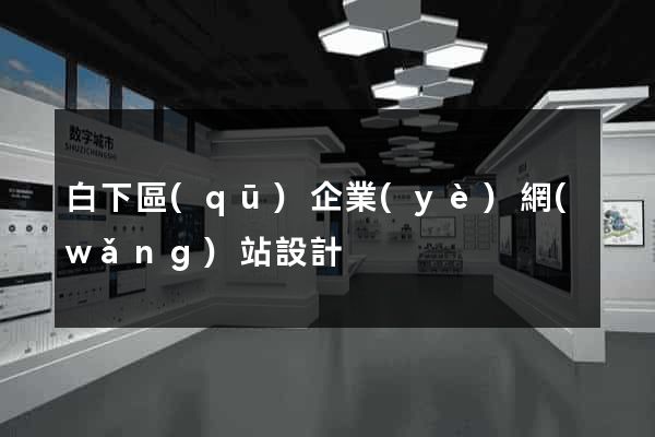 白下區(qū)企業(yè)網(wǎng)站設計