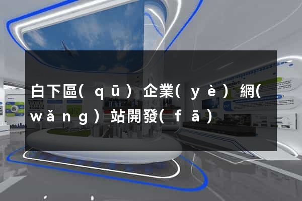 白下區(qū)企業(yè)網(wǎng)站開發(fā)