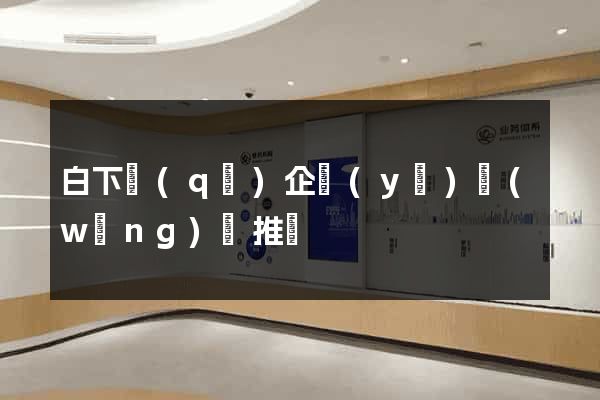 白下區(qū)企業(yè)網(wǎng)絡推廣