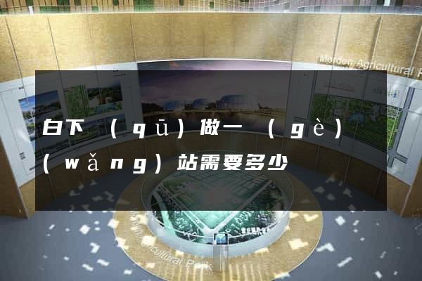 白下區(qū)做一個(gè)網(wǎng)站需要多少錢