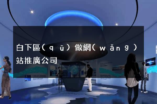 白下區(qū)做網(wǎng)站推廣公司