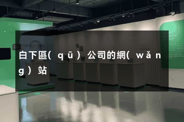 白下區(qū)公司的網(wǎng)站