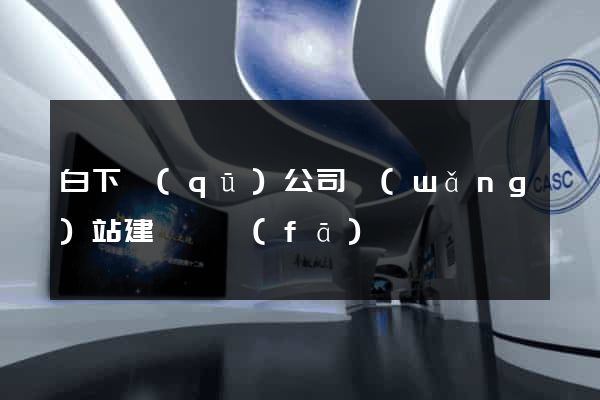 白下區(qū)公司網(wǎng)站建設開發(fā)