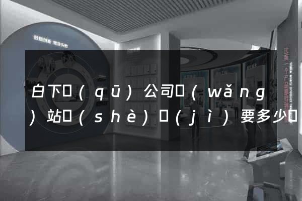白下區(qū)公司網(wǎng)站設(shè)計(jì)要多少錢