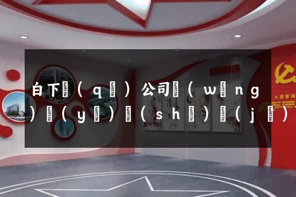 白下區(qū)公司網(wǎng)頁(yè)設(shè)計(jì)