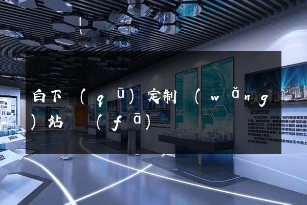 白下區(qū)定制網(wǎng)站開發(fā)