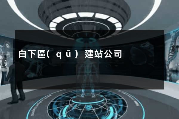 白下區(qū)建站公司
