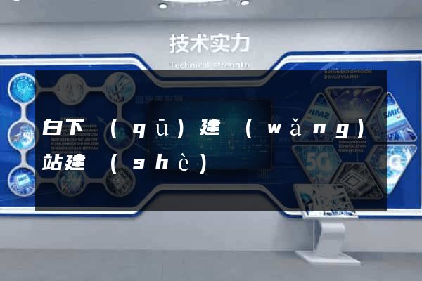 白下區(qū)建網(wǎng)站建設(shè)