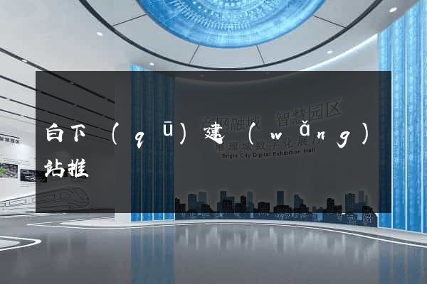白下區(qū)建網(wǎng)站推廣