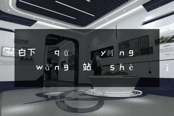 白下區(qū)營(yíng)銷網(wǎng)站設(shè)計(jì)